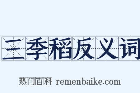 三季稻反义词是什么意思的图片